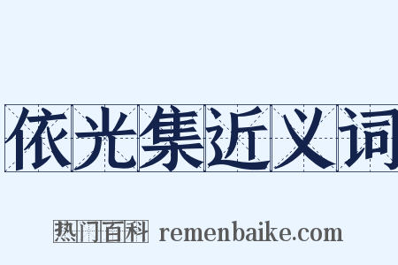 依光集近义词是什么意思的图片